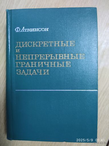 Дискретные и непрерывные граничные задачи / Аткинсон Ф. (1968 г.)
