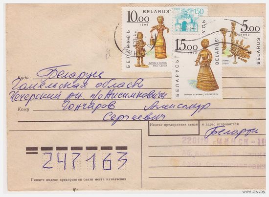 Конверт СССР, прошедший почту с марками Беларуси.