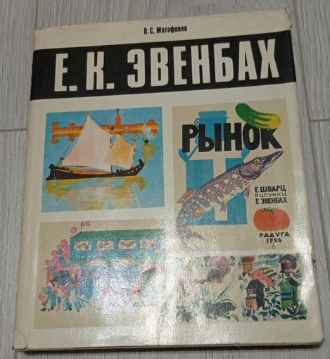 В.С.Матафонов. Евгения Эвенбах, суперобложка, мелованная бумага, "Советский художник", 5000 экз.