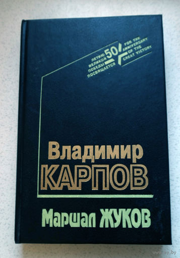 История забывается, меняется. Великие люди и их подвиги обрастают пылью и становятся неинтересны. А очень жаль...Владимир Карпов "Маршал Жуков"