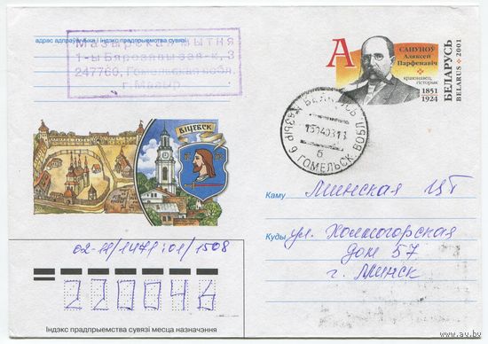2001. Конверт, прошедший почту "Сапунов А.П. Краевед, историк 1851-1924, Вiцебск"