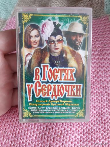 Кассета В гостях у Сердючки.