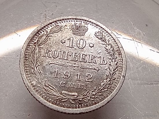 10 копеек 1912 год. СПБ ЭБ