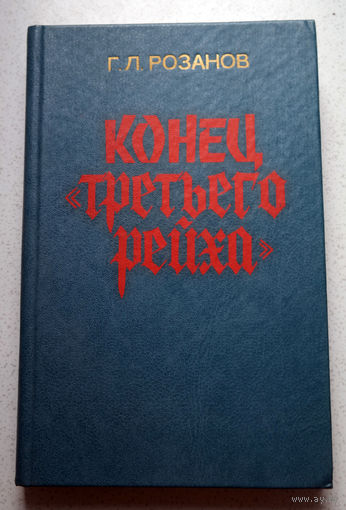 Агония "третьего рейха" изнутри...Г.Л.Розанов "Конец "третьего рейха""