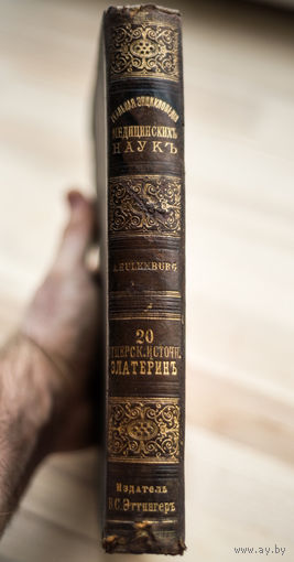 1897г. Энциклопедия медицинских наук (без мц)