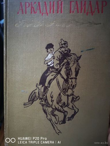 Аркадий Гайдар. Собрание сочинений в 4х томах. 1964