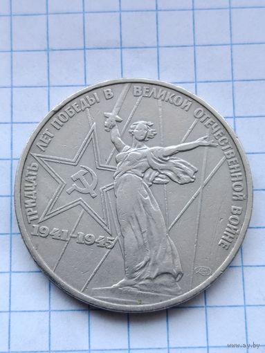 1 рубль 30 лет Победы