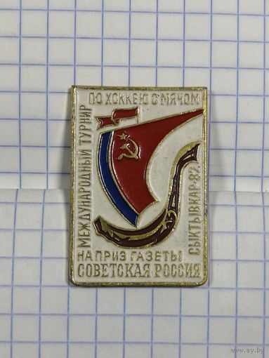 Международный турнир по хоккею с мячем на приз газеты Советская Россия. Сыктывкар.