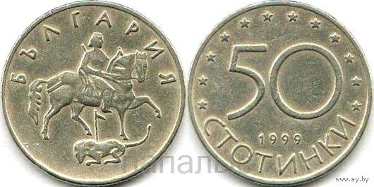 Болгария 50 стотинок 1999