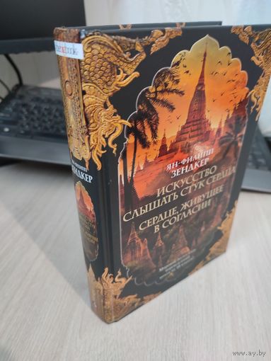 Ян-Филипп Зендкер "Искусство слышать стук сердца"