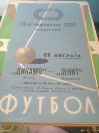 31.08.1976--Зенит Ленинград--Динамо Минск