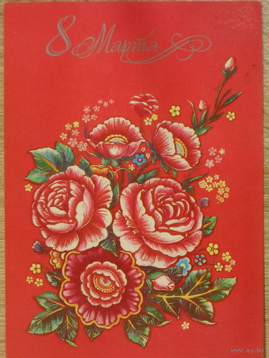 ПОДПИСАННАЯ ОТКРЫТКА СССР. ПРОШЕДШАЯ ПОЧТУ. "8 МАРТА".ХУД. Н. КОРОБОВА. 1982 год.