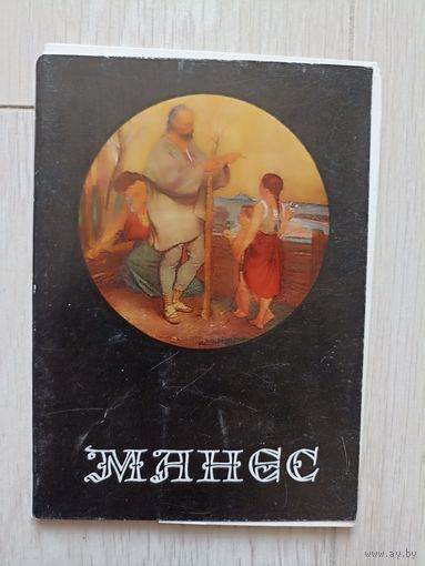 Манес. Художники Чехия.  Комплект. 1971 г. 12 шт  открыток.