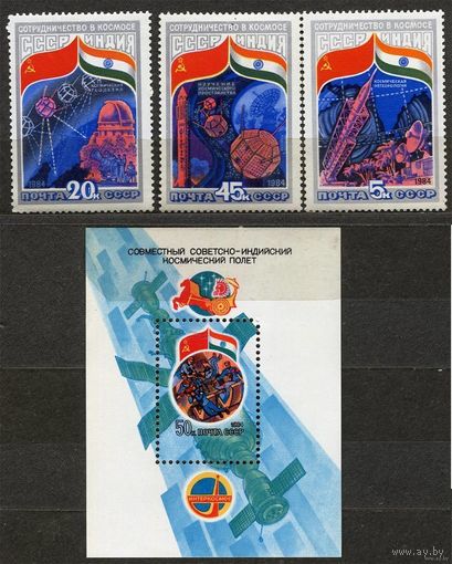 Совместный советско-индийский полет. 1984. Полная серия 3 марки + блок. Чистые