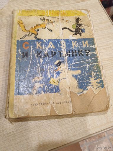 Сказки Сутеев 1977
