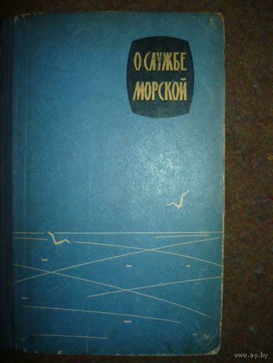 О службе морской