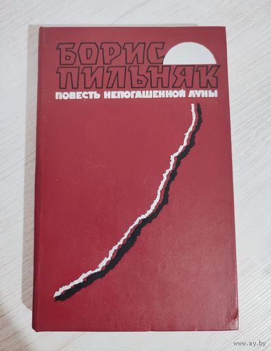 Борис Пильняк. Повесть непогашенной луны. Заволочье. Волга впадает в Каспийское море (1989)