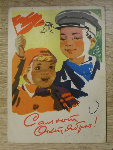 ПОДПИСАННАЯ ОТКРЫТКА СССР. "САЛЮТ ОКТЯБРЮ!" ХУД. И.Ф. СТЕПАНОВ. 1962 год.