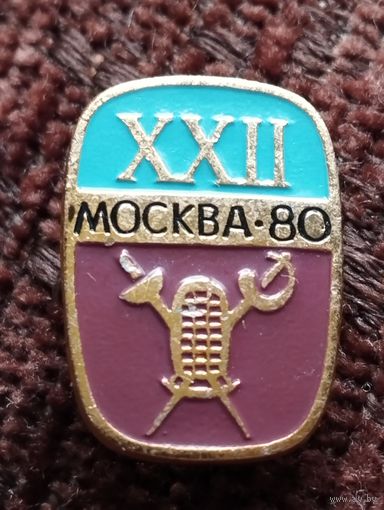 Москва-80. Фехтование.