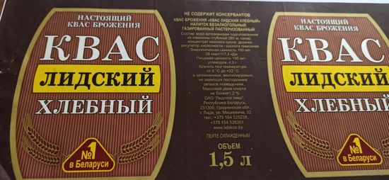 Этикетка от лидского кваса  1,5литра б/у 1шт