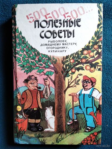 500, 500, 500... Полезные советы рыболову, домашнему мастеру, огороднику, кулинару