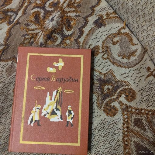 Сергей Баруздин. Соб.Соч. в трех томах.Том-3. Роман.Повести.