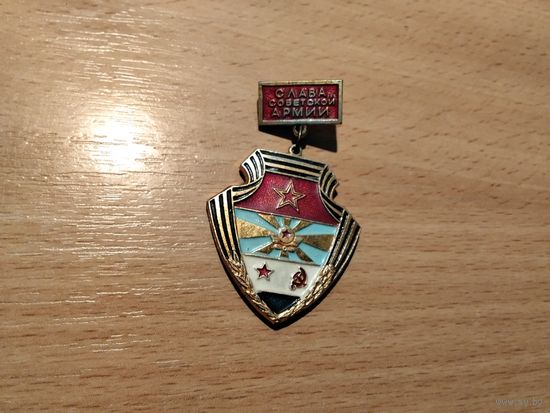 Слава советской армии