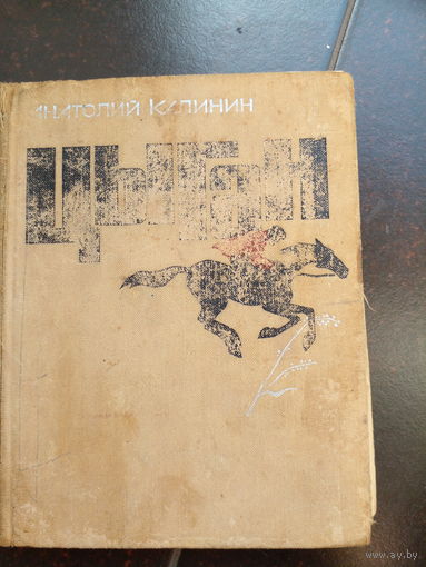 КАЛИНИН.ЦЫГАН 1970