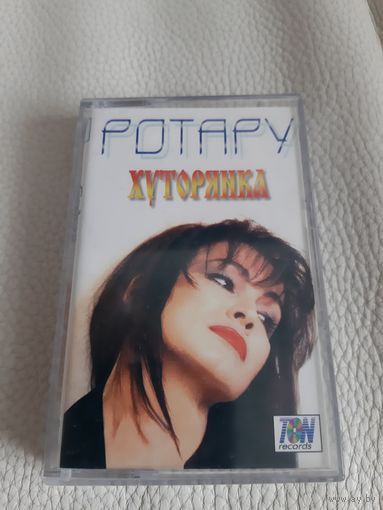 Кассета София Ротару. Хуторянка.