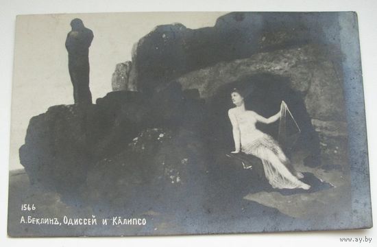 Открытка дореволюционная А.Беклин . Одиссей и Калипсо