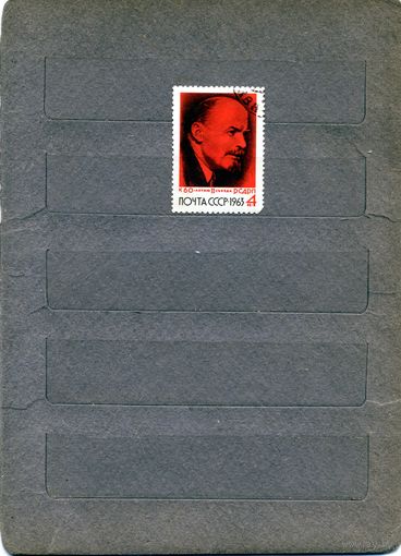 СССР, 1963, 50 лет съезду РСДРП, серия 1м гашеная