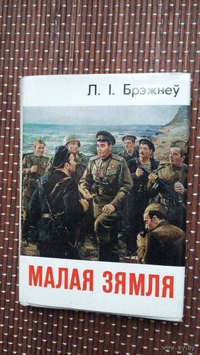 Л.І. Брэжнеў. Малая Зямля (кніжка-малышка)