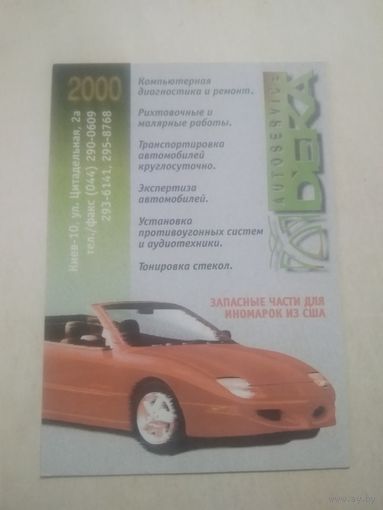 Карманный календарик. Автозапчасти. 2000 год