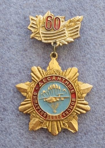 60 лет. Воздушно-десантные войска.