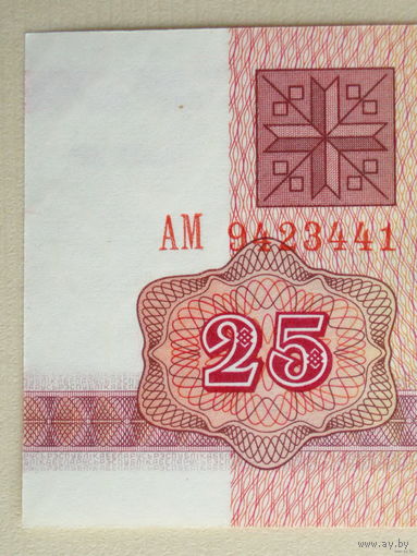 25 рублей 1992 UNC серия АМ в.з. В-1 Беларусь