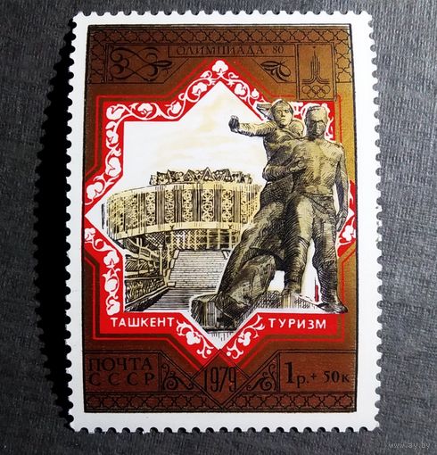 Марка СССР 1979 год Туризм под знаком Олимпиады