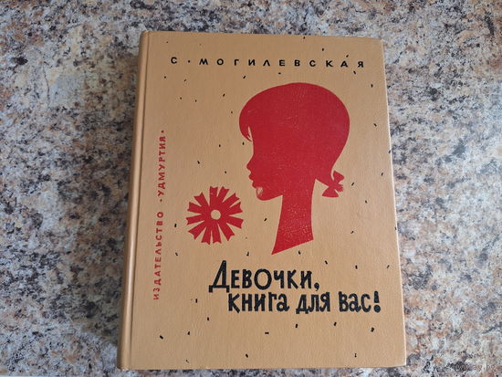 Девочки, книга для вас
