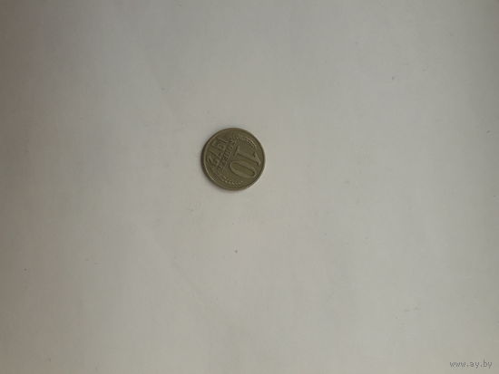 СССР 10 копеек 1972
