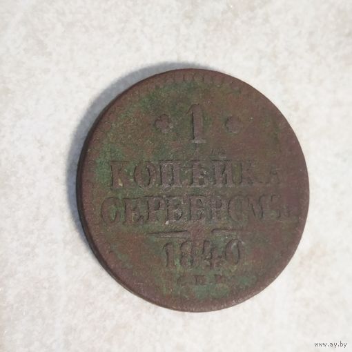 1 копейка серебром 1840 спм
