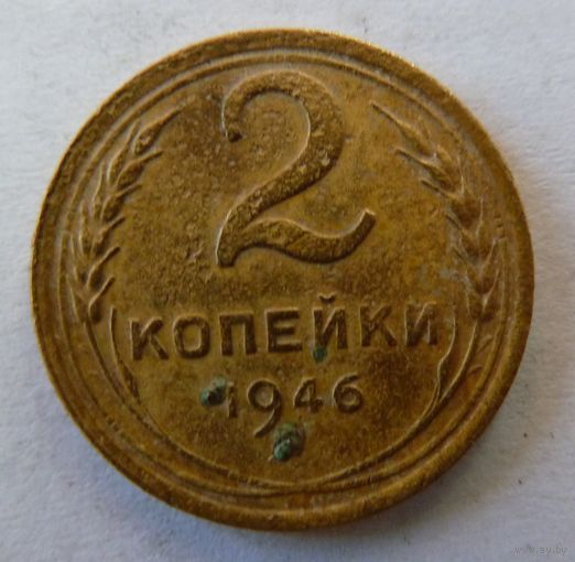 2 копейки 1946