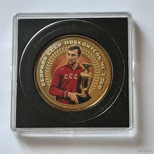 Сувенирная монета. 1 рубль СССР. Сборная СССР победитель 1-го Чемпионата Европы по футболу 1960г..