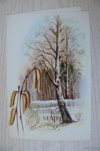 Баранов С., 8 Марта; 1986, двойная, чистая (из сувенирного комплекта).