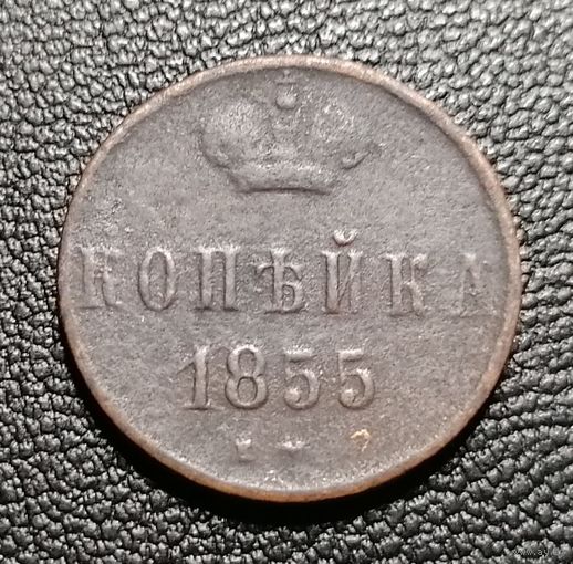 Копейка 1855 ЕМ Н1