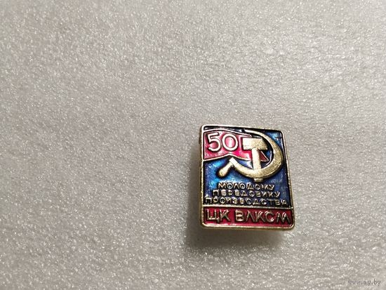 Молодому передовику производства ЦК ВЛКСМ 50 лет СССР