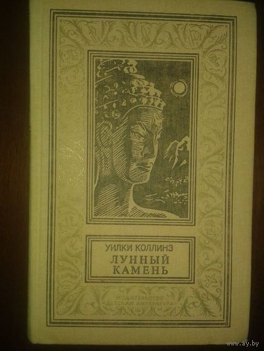 Уилки Коллинз "Лунный камень"