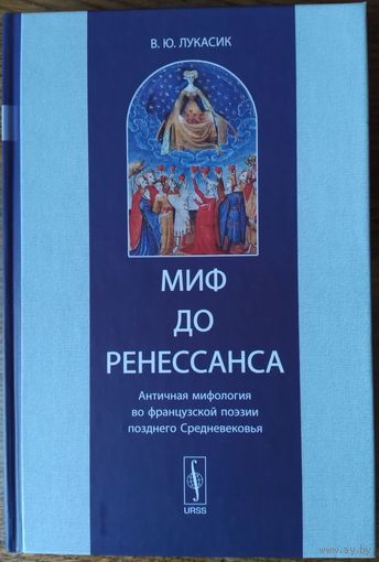 Лукасик Владислава Юльяновна - Миф до Ренессанса. Античная мифология во французской поэзии позднего Средневековья