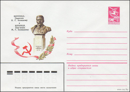 Художественный маркированный конверт СССР N 16146 (11.03.1983) Винница. Памятник Н.Г. Козицкому