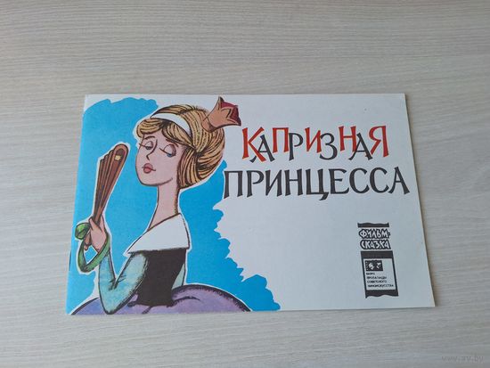 Капризная принцесса - фильм-сказка - рис. Лалаянц 1976