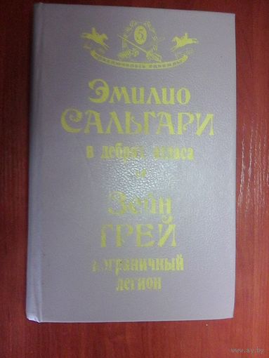 В дебрях атласа.Пограничный легион.