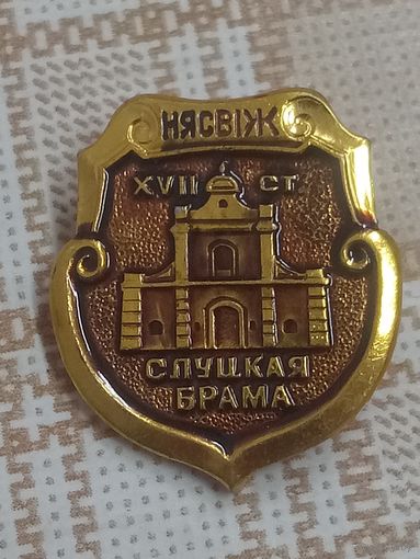 Значок. НЕСВИЖ. СЛУЦКАЯ БРАМА.